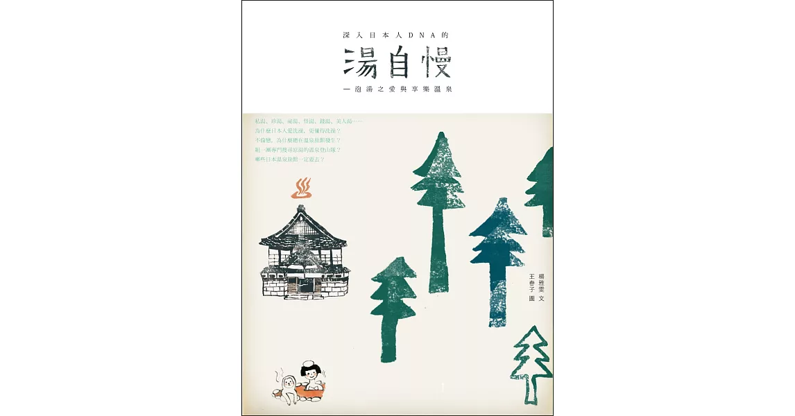 湯自慢！ 泡湯之愛與享樂溫泉 (電子書) | 拾書所