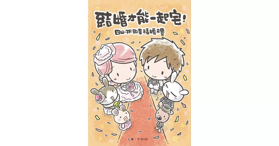 結婚才能一起宅：四小折的幸福婚禮 (電子書) | 拾書所