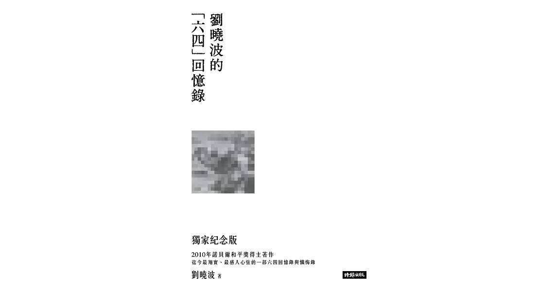 末日倖存者的獨白：劉曉波的六四回憶錄 (電子書) | 拾書所