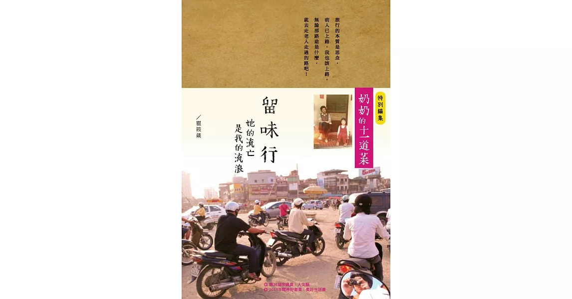 留味行：她的流亡是我的流浪，以及奶奶的十一道菜 (電子書) | 拾書所