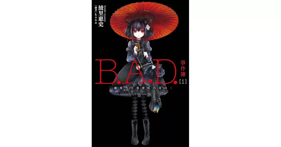 B.A.D.事件簿(1)：繭墨今天也要吃巧克力 (電子書) | 拾書所