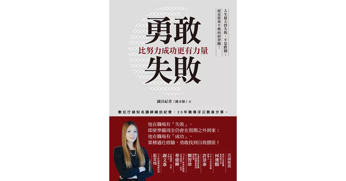 勇敢失敗，比努力成功更有力量：數位行銷知名講師織田紀香，近20年職場浮沉親身分享。 (電子書) | 拾書所