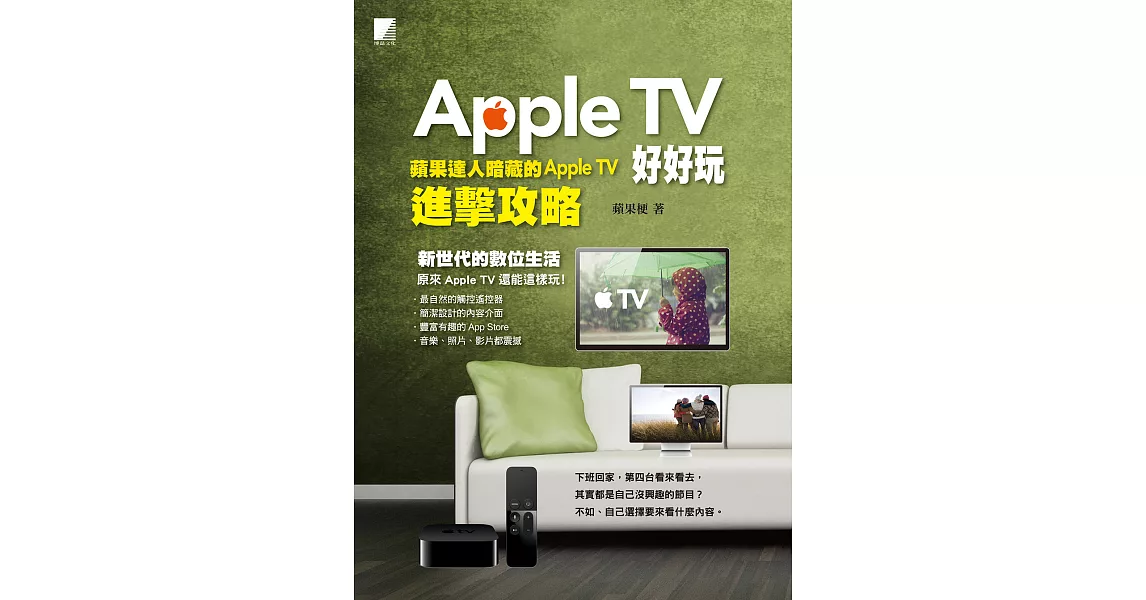 Apple TV好好玩：蘋果達人暗藏的Apple TV進擊攻略 (電子書) | 拾書所