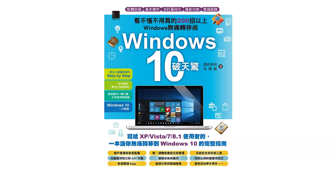 Windows 10破天驚：看不懂不用買的200招以上Windows無痛轉移術 (電子書) | 拾書所