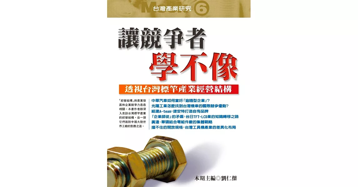 讓競爭者學不像：透視台灣標竿產業經營結構－台灣產業研究Mook６ (電子書) | 拾書所