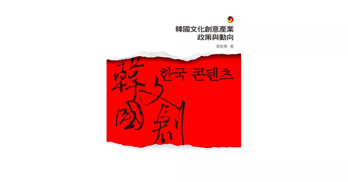 韓國文化創意產業政策與動向 (電子書) | 拾書所