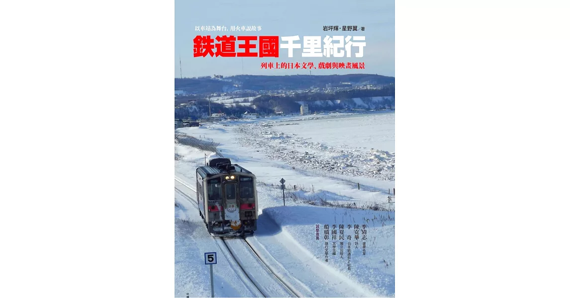 鐵道王國千里紀行：列車上的日本文學、戲劇與映畫風景 (電子書) | 拾書所