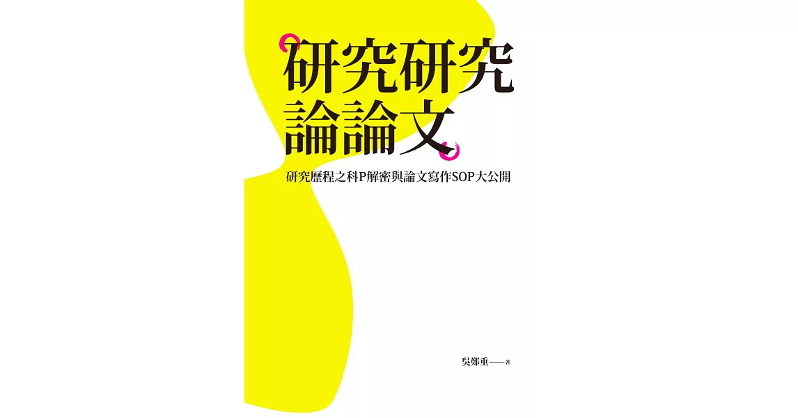 研究研究論論文：研究歷程之科P解密與論文寫作SOP大公開 (電子書) | 拾書所