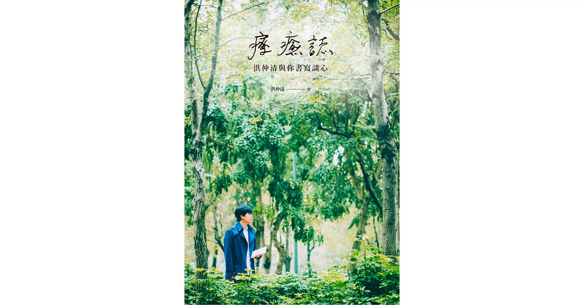 療癒誌：洪仲清與你書寫談心 (電子書) | 拾書所