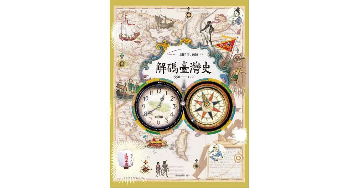 解碼臺灣史1550-1720 (電子書) | 拾書所