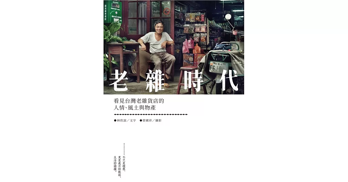 老雜時代：看見台灣老雜貨店的人情、風土與物產 (電子書) | 拾書所