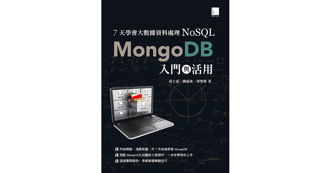 7天學會大數據資料處理 NoSQL：MongoDB入門與活用 (電子書) | 拾書所