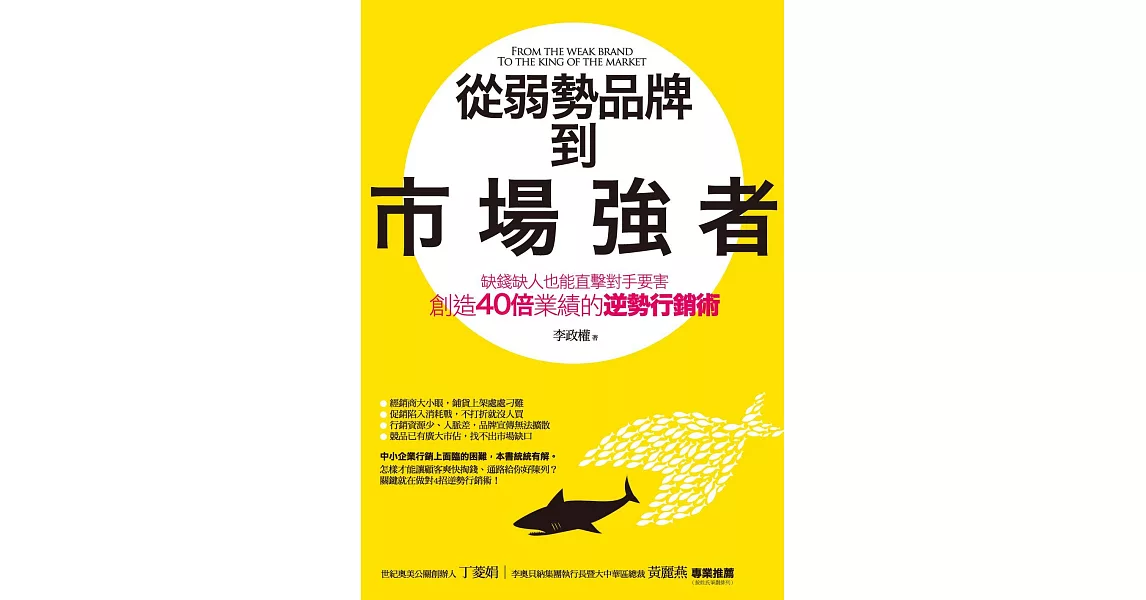 從弱勢品牌到市場強者：缺錢缺人也能直擊對手要害、創造40倍業績的逆勢行銷術 (電子書) | 拾書所