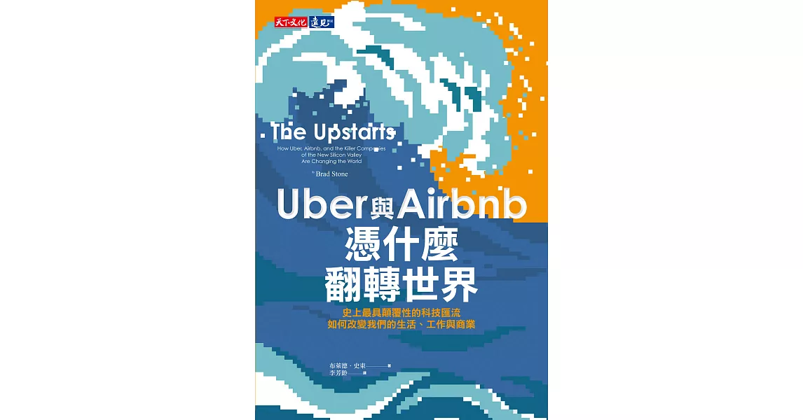 Uber與Airbnb憑什麼翻轉世界 (電子書) | 拾書所