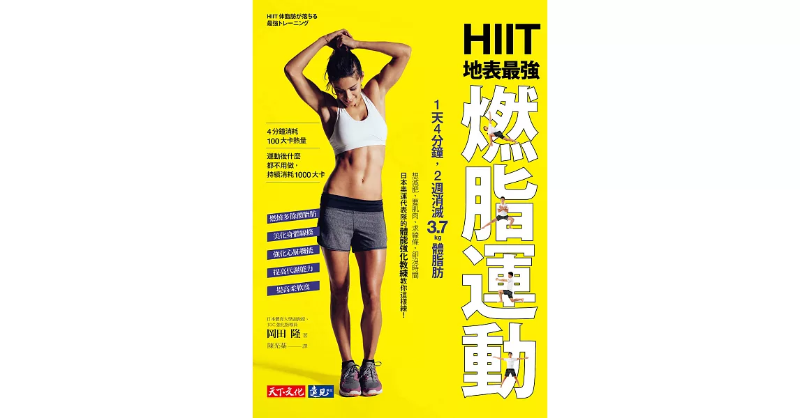 HIIT地表最強燃脂運動 (電子書) | 拾書所