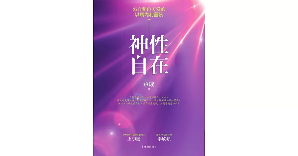 神性自在：來自紫色天堂的以馬內利靈訊 (電子書) | 拾書所