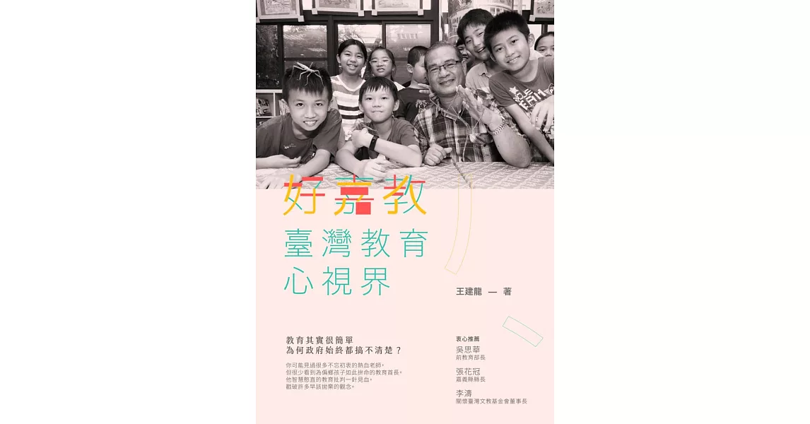 好嘉教：臺灣教育心視界 (電子書) | 拾書所