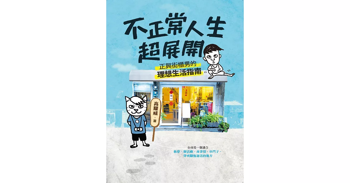 不正常人生超展開：正興街櫃男的理想生活指南 (電子書) | 拾書所