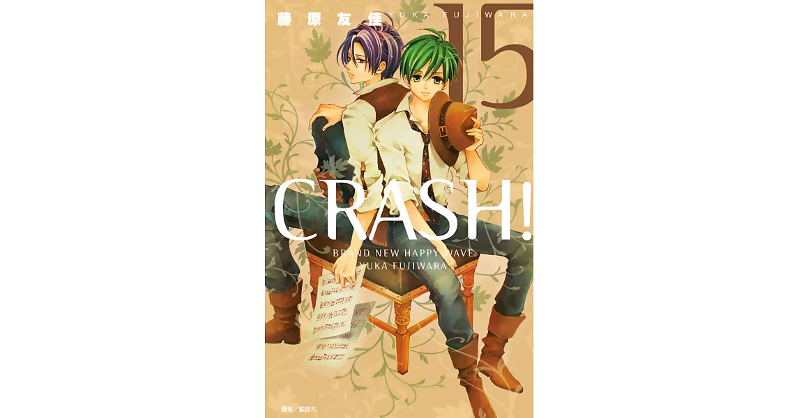 CRASH！(15) (電子書) | 拾書所