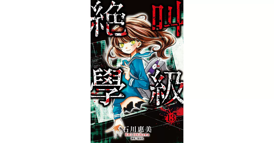 絕叫學級(13) (電子書) | 拾書所