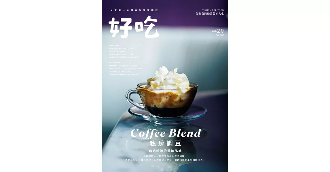 好吃29：Coffee Blend！私房調豆　咖啡館裡的靈魂風味 (電子書) | 拾書所