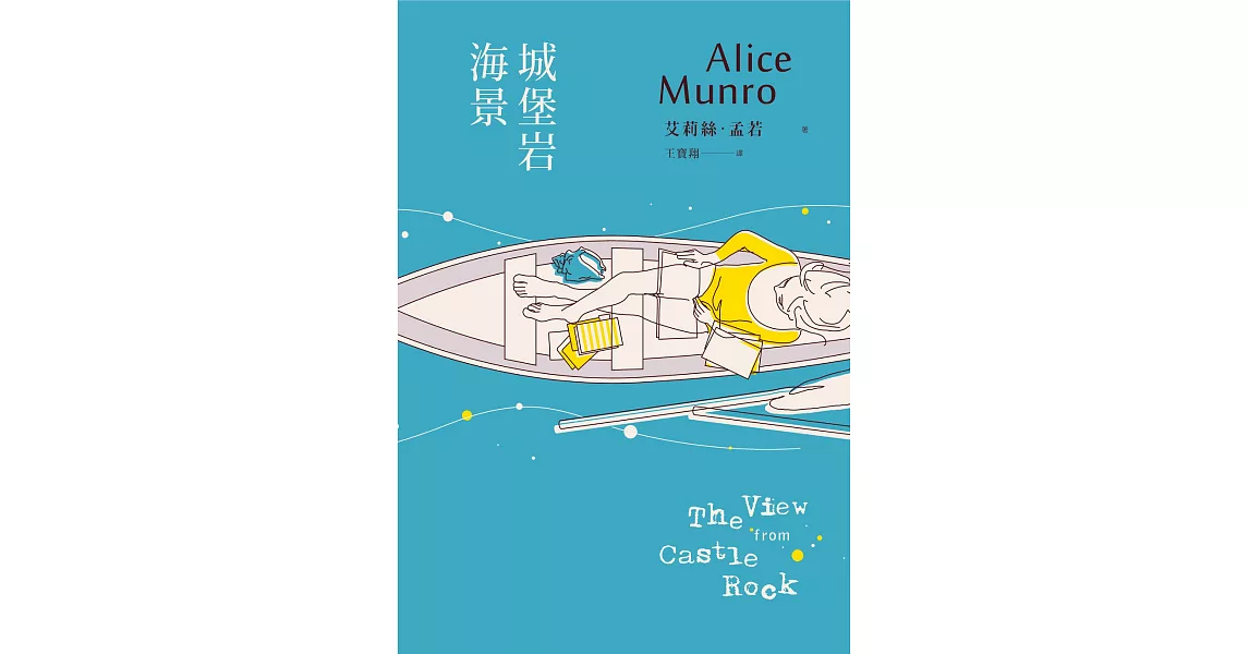 城堡岩海景（諾貝爾獎得主艾莉絲．孟若短篇小說集6） (電子書) | 拾書所