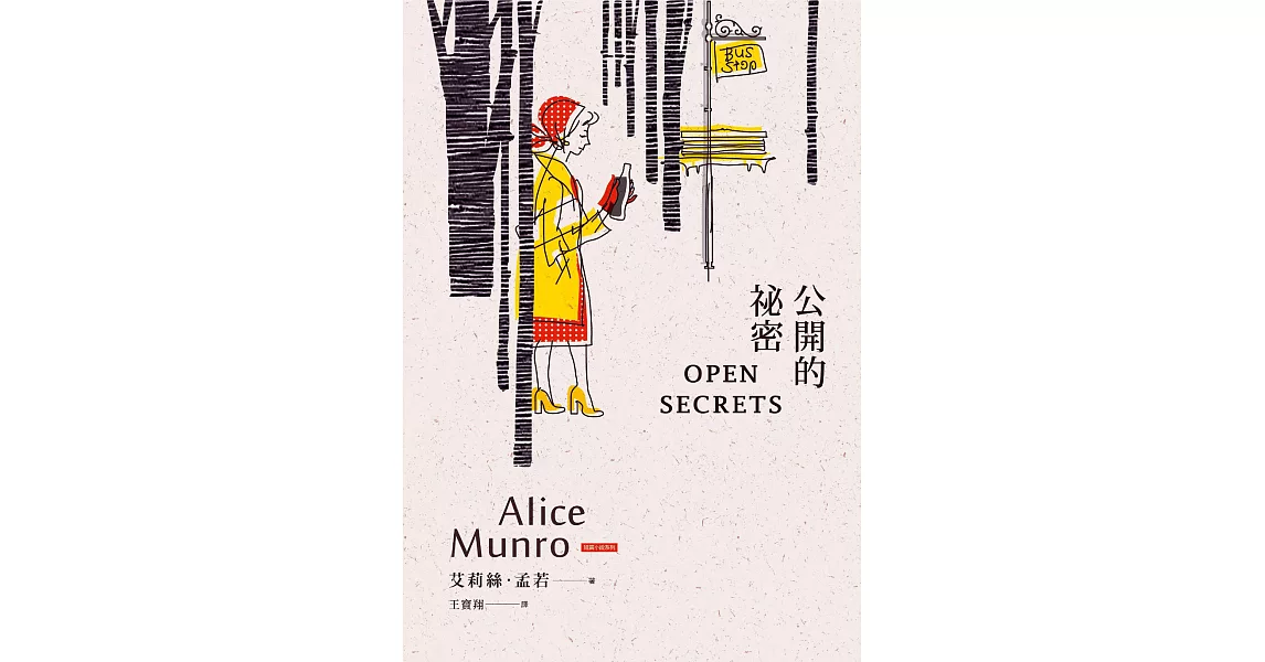 公開的祕密：諾貝爾獎得主艾莉絲．孟若短篇小說集12 (電子書) | 拾書所