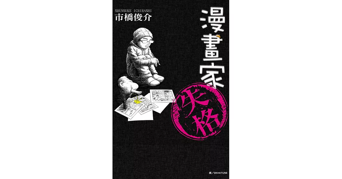 漫畫家失格 (全1冊) (電子書) | 拾書所