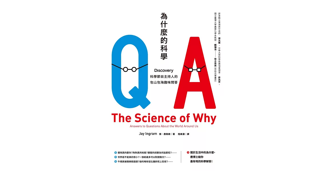 為什麼的科學：Discovery科學節目主持人的包山包海趣味問答 (電子書) | 拾書所