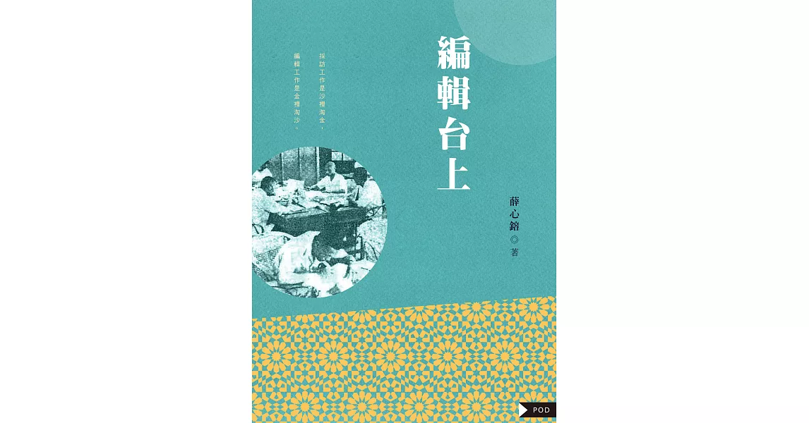 編輯台上－三十年代以來新聞工作剪影 (電子書) | 拾書所