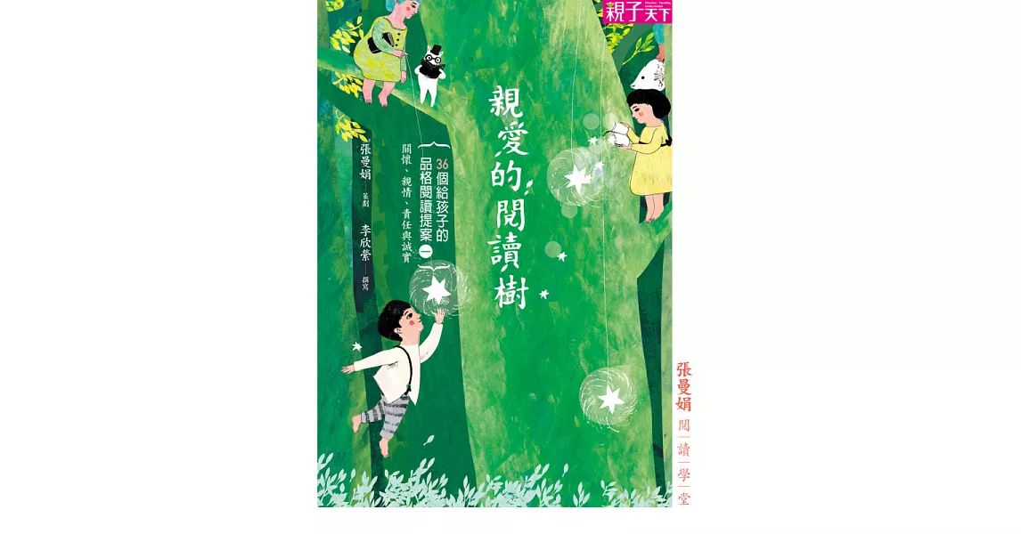 張曼娟閱讀學堂：親愛的閱讀樹 (電子書) | 拾書所