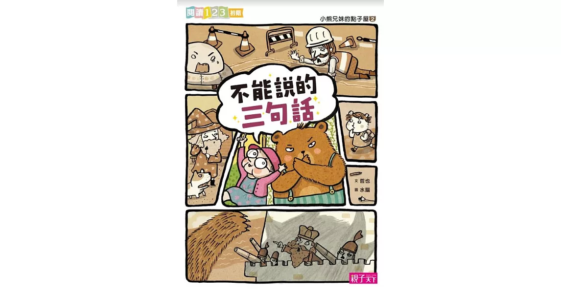 小熊兄妹的點子屋2：不能說的三句話 (電子書) | 拾書所