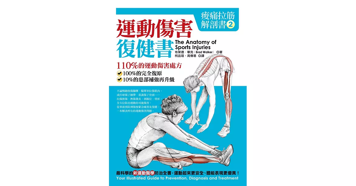 痠痛拉筋解剖書2：運動傷害復健書 (電子書) | 拾書所
