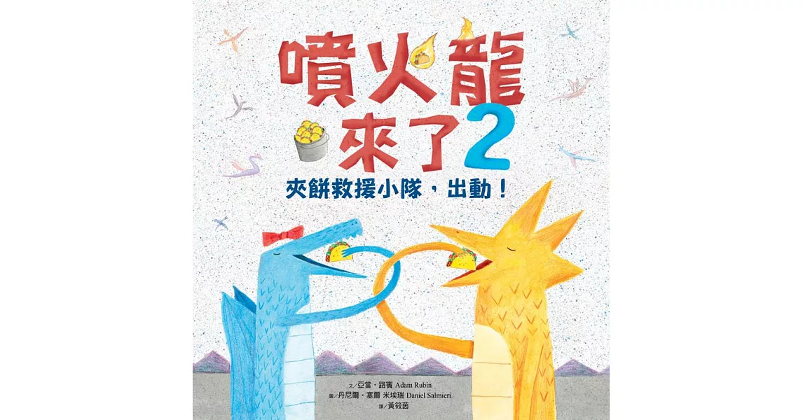 噴火龍來了2：夾餅救援小隊，出動！ (電子書) | 拾書所