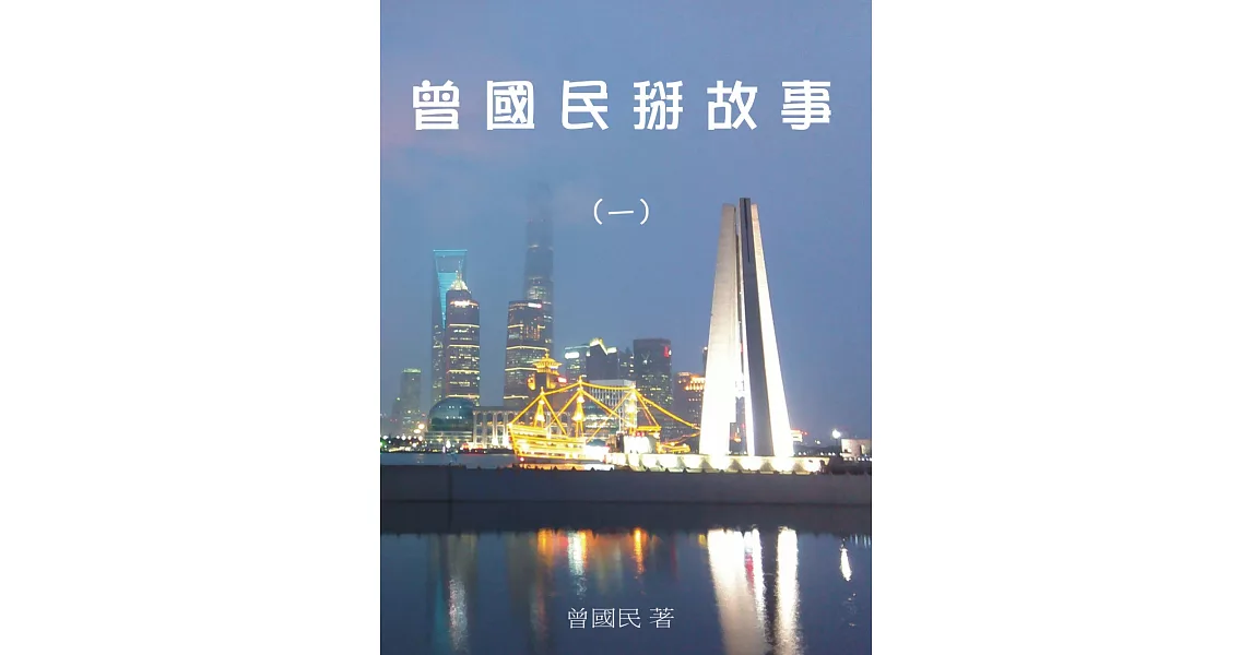 曾國民掰故事(一) (電子書) | 拾書所