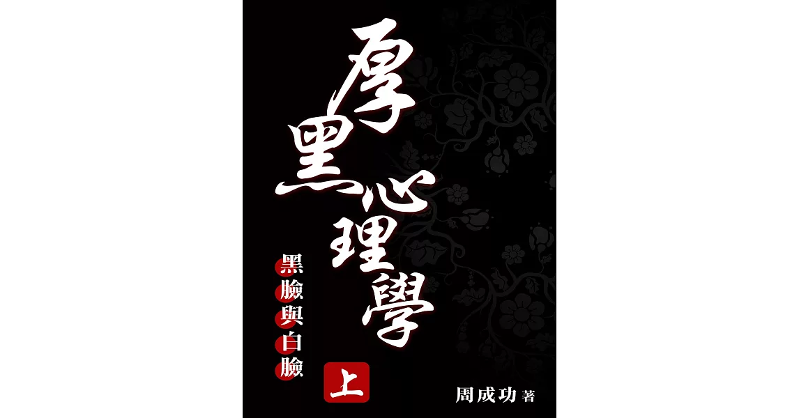 厚黑心理學（上） (電子書) | 拾書所