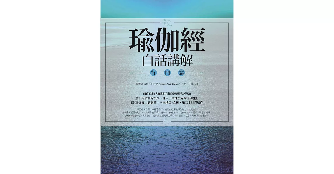 瑜伽經白話講解‧行門篇 (電子書) | 拾書所