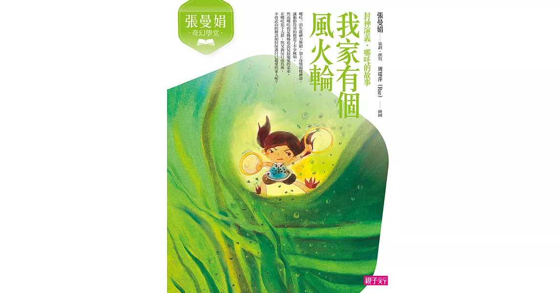 張曼娟奇幻學堂：我家有個風火輪 (電子書) | 拾書所