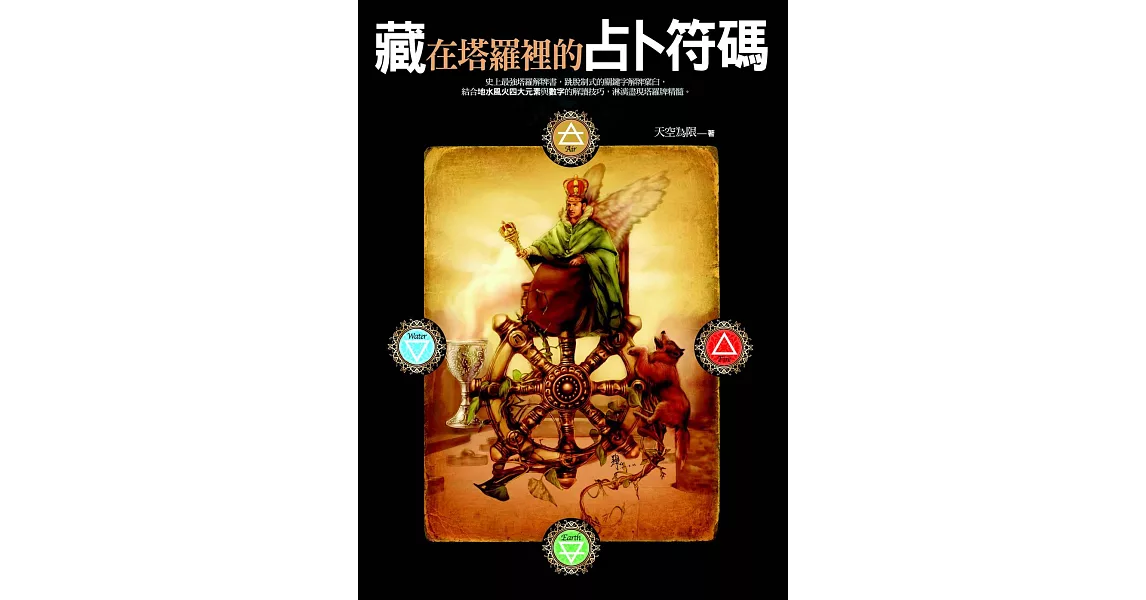 藏在塔羅裡的占卜符碼 (電子書) | 拾書所