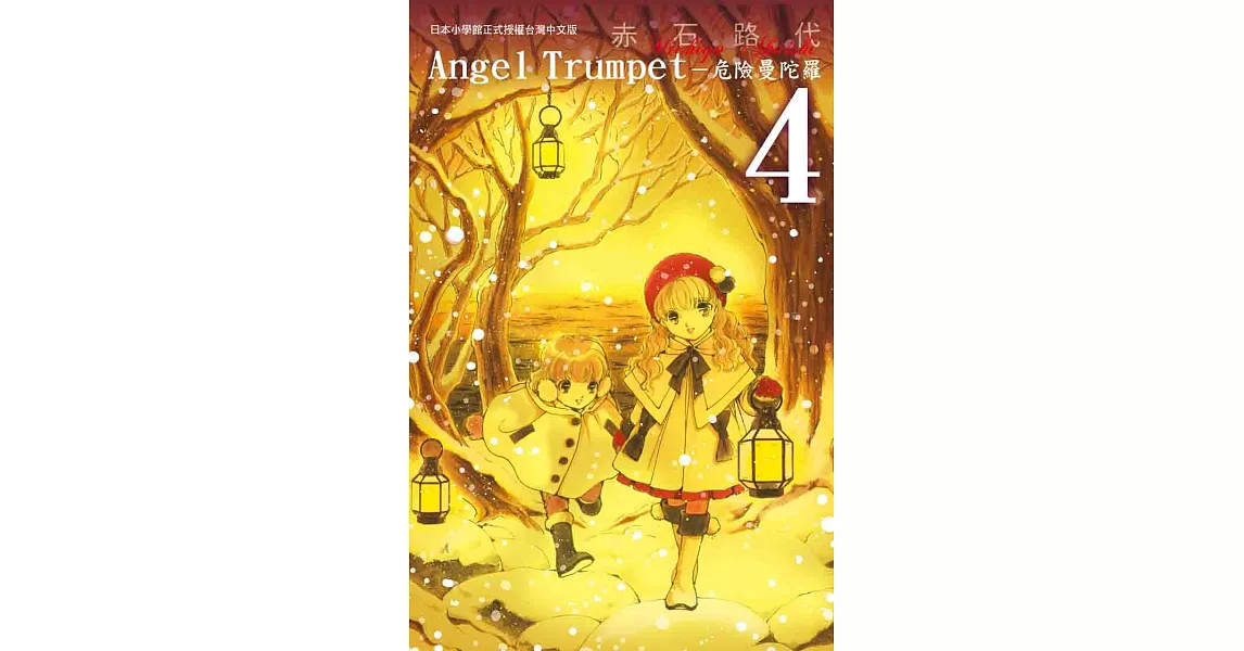 Angel Trumpet ~ 危險曼陀羅 ~4 (電子書) | 拾書所