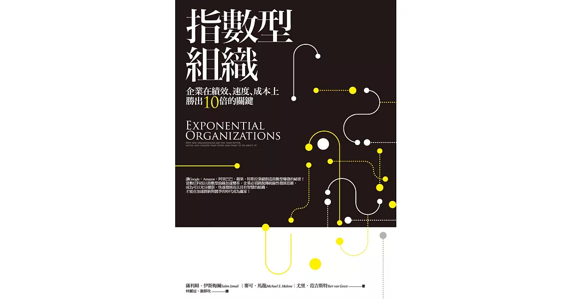 指數型組織：企業在績效、速度、成本上勝出10倍的關鍵 (電子書) | 拾書所