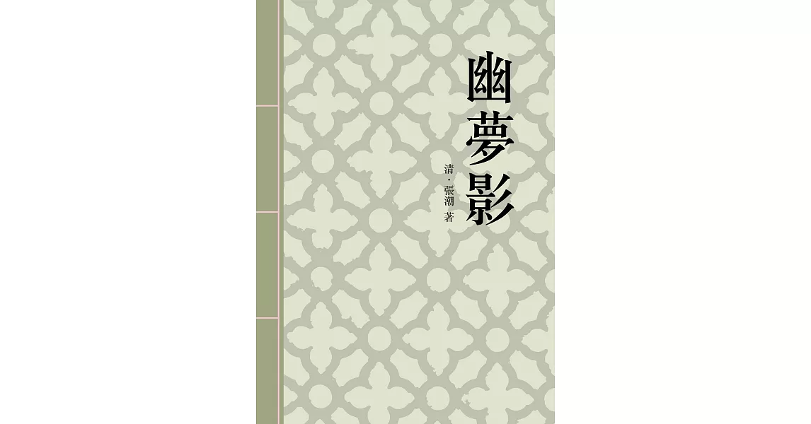 幽夢影：清代隨筆小品文名篇 (電子書) | 拾書所