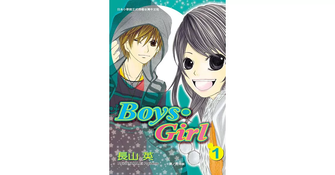 Boys．Girl 1 (電子書) | 拾書所