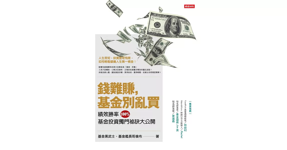 錢難賺，基金別亂買 (電子書) | 拾書所