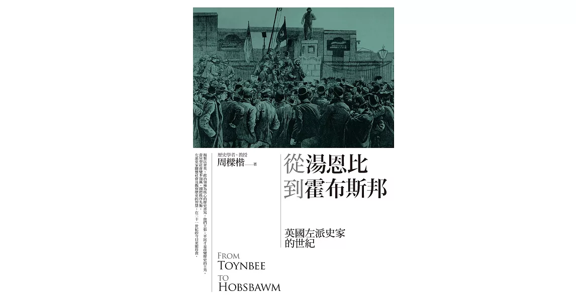 從湯恩比到霍布斯邦：英國左派史家的世紀 (電子書) | 拾書所