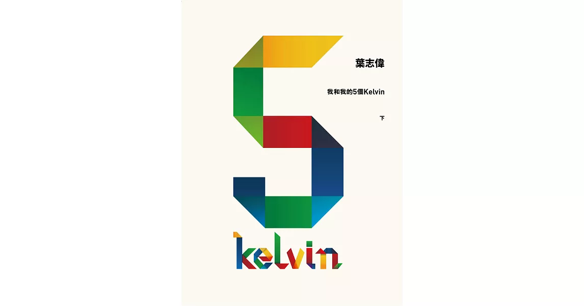 我和我的5個Kelvin(下) (電子書) | 拾書所