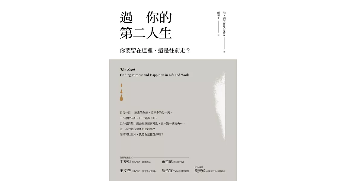 過你的第二人生（暢銷改版）：你要留在這裡，還是往前走？ (電子書) | 拾書所