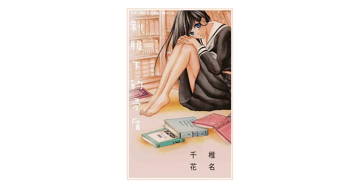 制服下的矛盾 (全1冊) (電子書) | 拾書所