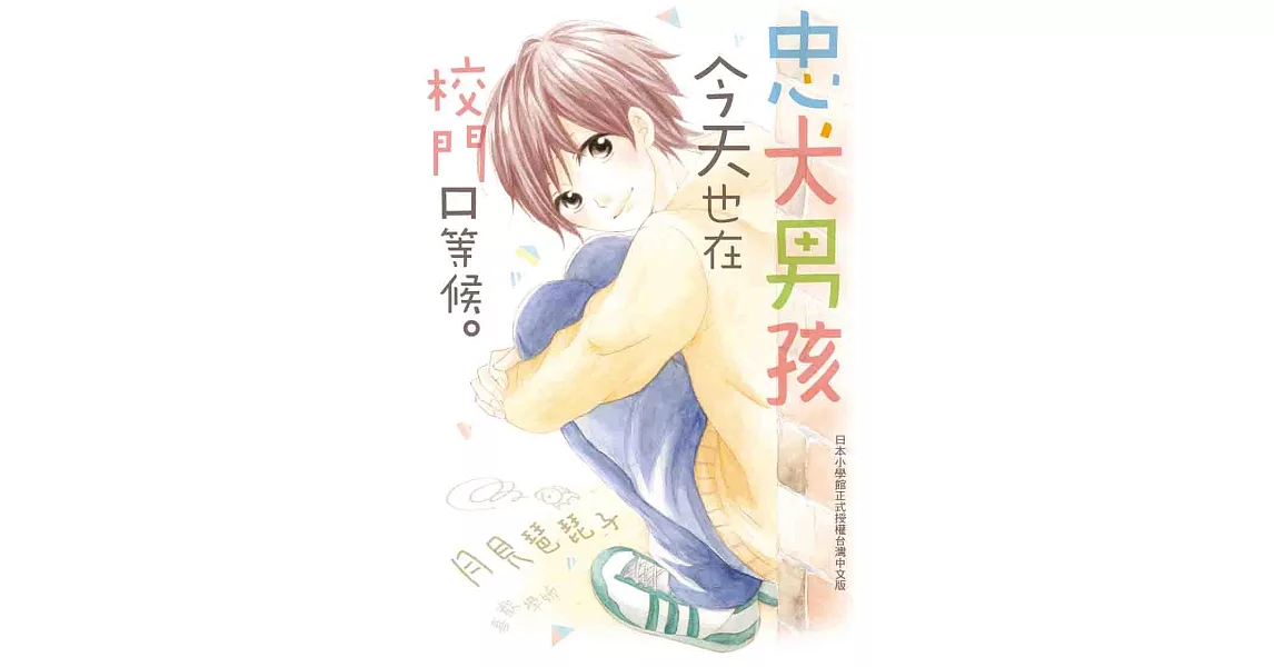 忠犬男孩今天也在校門口等候。 (全1冊) (電子書) | 拾書所