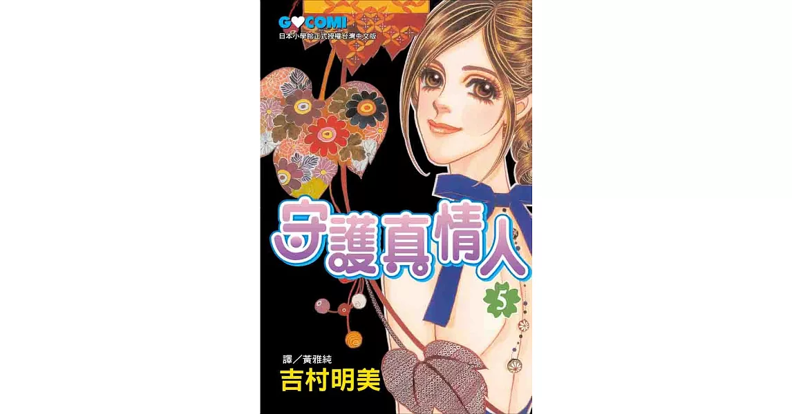 守護真情人 5 (電子書) | 拾書所